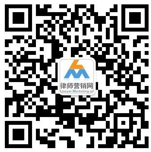 律師營(yíng)銷網(wǎng)二維碼