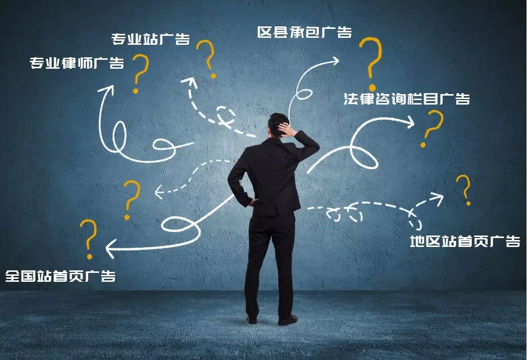 如何從數(shù)百個(gè)律師廣告位里選出流量最精準(zhǔn),、轉(zhuǎn)化率極高的一個(gè),？